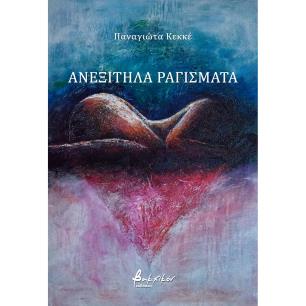 ΑΝΕΞΙΤΗΛΑ ΡΑΓΙΣΜΑΤΑ