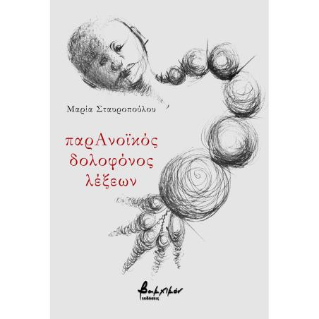 ΠΑΡΑΝΟΙΚΟΣ ΔΟΛΟΦΟΝΟΣ ΛΕΞΕΩΝ