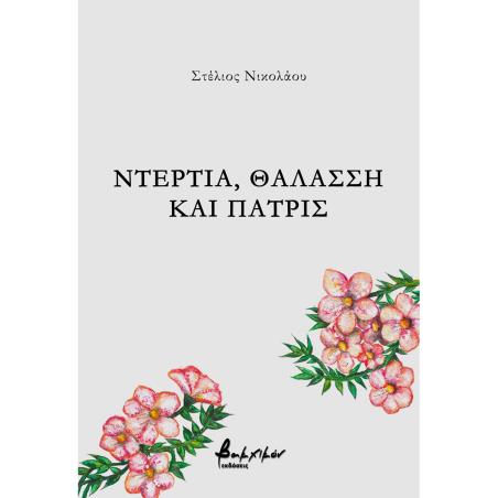 ΝΤΕΡΤΙΑ, ΘΑΛΑΣΣΗ ΚΑΙ ΠΑΤΡΙΣ