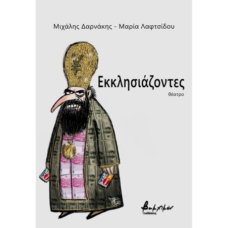ΕΚΚΛΗΣΙΑΖΟΝΤΕΣ