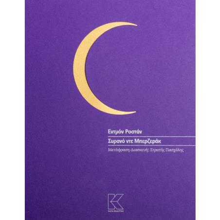 ΣΥΡΑΝΟ ΝΤΕ ΜΠΕΡΖΕΡΑΚ