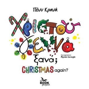 ΧΡΙΣΤΟΥΓΕΝΝΑ ΞΑΝΑ CHRISTMAS AGAIN?