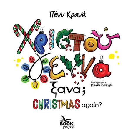 ΧΡΙΣΤΟΥΓΕΝΝΑ ΞΑΝΑ CHRISTMAS AGAIN?