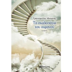 ΤΑ ΣΚΑΛΟΠΑΤΙΑ ΤΟΥ ΟΥΡΑΝΟΥ