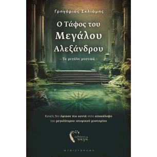 Ο ΤΑΦΟΣ ΤΟΥ ΜΕΓΑΛΟΥ ΑΛΕΞΑΝΔΡΟΥ ΤΟ ΜΕΓΑΛΟ ΜΥΣΤΙΚΟ