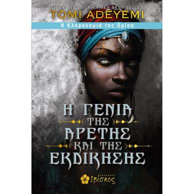 Η ΓΕΝΙΑ ΤΗΣ ΑΡΕΤΗΣ ΚΑΙ ΤΗΣ ΕΚΔΙΚΗΣΗΣ Η ΚΛΗΡΟΝΟΜΙΑ ΤΗΣ ΟΡΙΣΑ - εξωφυλλο