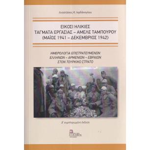 ΕΙΚΟΣΙ ΗΛΙΚΙΕΣ. ΤΑΓΜΑΤΑ ΕΡΓΑΣΙΑΣ - ΑΜΕΛΕ ΤΑΜΠΟΥΡΟΥ (ΜΑΙΟΣ 1941 - ΔΕΚΕΜΒΡΙΟΣ 1942) ΗΜΕΡΟΛΟΓΙΑ ΕΠΙΣΤΡΑΤΕΥΜΕΝΩΝ ΕΛΛΗΝΩΝ – ΑΡΜΕΝΙΩΝ 