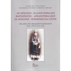 ΟΙ ΑΡΜΑΝΟΙ - ΒΛΑΧΟΙ ΝΟΜΑΔΕΣ. ΦΑΡΣΕΡΙΩΤΕΣ - ΑΡΒΑΝΙΤΟΒΛΑΧΟΙ. ΟΙ ΑΡΜΑΝΟΙ - ΠΟΙΜΕΝΕΣ ΚΑΙ ΑΣΤΟΙ ΤΡΙΑ ΕΡΓΑ ΤΟΥ ΘΕΟΔΩΡΟΥ ΚΑΠΙΤΑΝΟΥ (ΕΤΩ