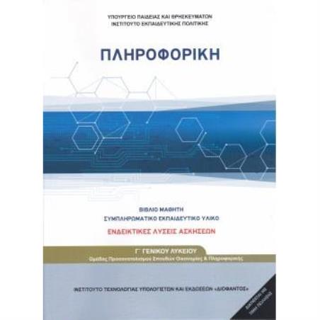 ΠΛΗΡΟΦΟΡΙΚΗ Γ ΓΕΝΙΚΟΥ ΛΥΚΕΙΟΥ ΠΡΟΣΑΝΑΤΟΛΙΣΜΟΥ ΣΠΟΥΔΩΝ ΟΙΚΟΝΟΜΙΑΣ ΚΑΙ ΠΛΗΡΟΦΟΡΙΚΗΣ (ΛΥΣΕΙΣ ΤΩΝ ΑΣΚΗΣΕΩΝ)