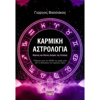 ΚΑΡΜΙΚΗ ΑΣΤΡΟΛΟΓΙΑ ΒΟΡΕΙΟΣ ΚΑΙ ΝΟΤΙΟΣ ΔΕΣΜΟΣ ΤΗΣ ΣΕΛΗΝΗΣ: Ο ΔΡΟΜΟΣ ΠΡΟΣ ΤΗΝ ΕΞΕΛΙΞΗ ΤΗΣ ΨΥΧΗΣ ΜΕΣΑ ΑΠΟ ΤΙΣ ΔΟΚΙΜΑΣΙΕΣ ΤΟΥ ΚΑΡΜΙΚ