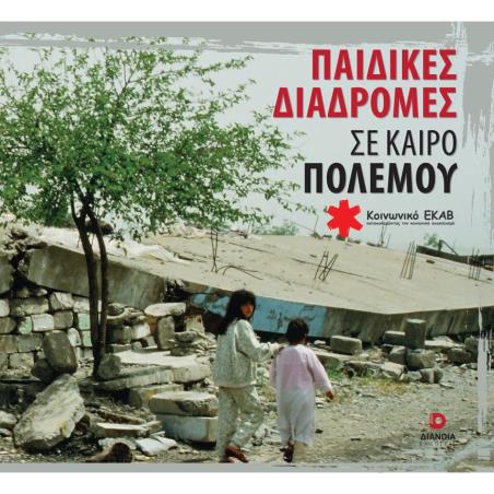ΠΑΙΔΙΚΕΣ ΔΙΑΔΡΟΜΕΣ ΣΕ ΚΑΙΡΟ ΠΟΛΕΜΟΥ