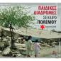 ΠΑΙΔΙΚΕΣ ΔΙΑΔΡΟΜΕΣ ΣΕ ΚΑΙΡΟ ΠΟΛΕΜΟΥ