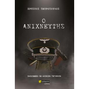 Ο ΑΝΙΧΝΕΥΤΗΣ