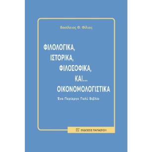 ΦΙΛΟΛΟΓΙΚΑ, ΙΣΤΟΡΙΚΑ, ΦΙΛΟΣΟΦΙΚΑ, ΚΑΙ… ΟΙΚΟΝΟΜΟΛΟΓΙΣΤΙΚΑ