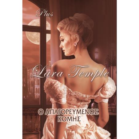 Ο ΑΠΑΓΟΡΕΥΜΕΝΟΣ ΚΟΜΗΣ