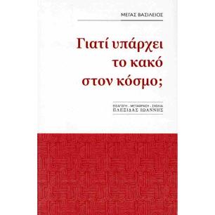 ΓΙΑΤΙ ΥΠΑΡΧΕΙ ΚΑΚΟ ΣΤΟΝ ΚΟΣΜΟ