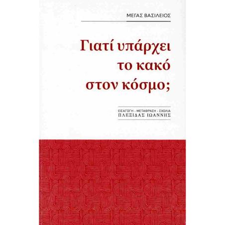 ΓΙΑΤΙ ΥΠΑΡΧΕΙ ΚΑΚΟ ΣΤΟΝ ΚΟΣΜΟ