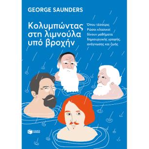 ΚΟΛΥΜΠΩΝΤΑΣ ΣΤΗ ΛΙΜΝΟΥΛΑ ΥΠΟ ΒΡΟΧΗΝ