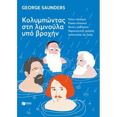 ΚΟΛΥΜΠΩΝΤΑΣ ΣΤΗ ΛΙΜΝΟΥΛΑ ΥΠΟ ΒΡΟΧΗΝ