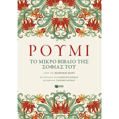 ΡΟΥΜΙ - ΤΟ ΜΙΚΡΟ ΒΙΒΛΙΟ ΤΗΣ ΣΟΦΙΑΣ ΤΟΥ