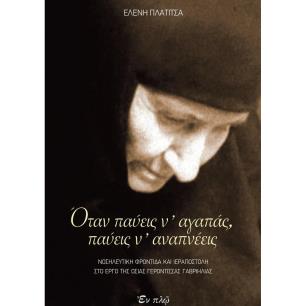 ΟΤΑΝ ΠΑΥΕΙΣ Ν ΑΓΑΠΑΣ