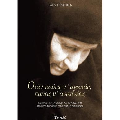 ΟΤΑΝ ΠΑΥΕΙΣ Ν ΑΓΑΠΑΣ - εξωφυλλο