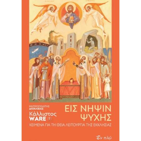 EIΣ ΝΗΨΙΝ ΨΥΧΗΣ