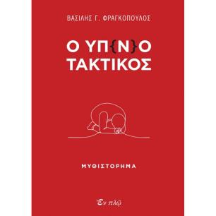 Ο ΥΠ(Ν)ΟΤΑΚΤΙΚΟΣ