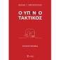 Ο ΥΠ(Ν)ΟΤΑΚΤΙΚΟΣ
