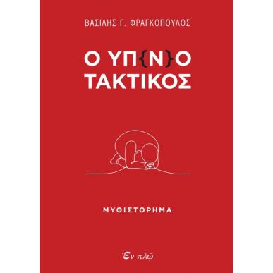 Ο ΥΠ(Ν)ΟΤΑΚΤΙΚΟΣ - εξωφυλλο