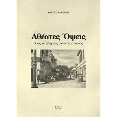 ΑΘΕΑΤΕΣ ΟΨΕΙΣ ΧΙΟΣ: ΑΦΗΓΗΣΕΙΣ ΤΟΠΙΚΗΣ ΙΣΤΟΡΙΑΣ - εξωφυλλο
