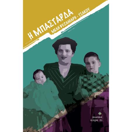H ΜΠΑΣΤΑΡΔΑ