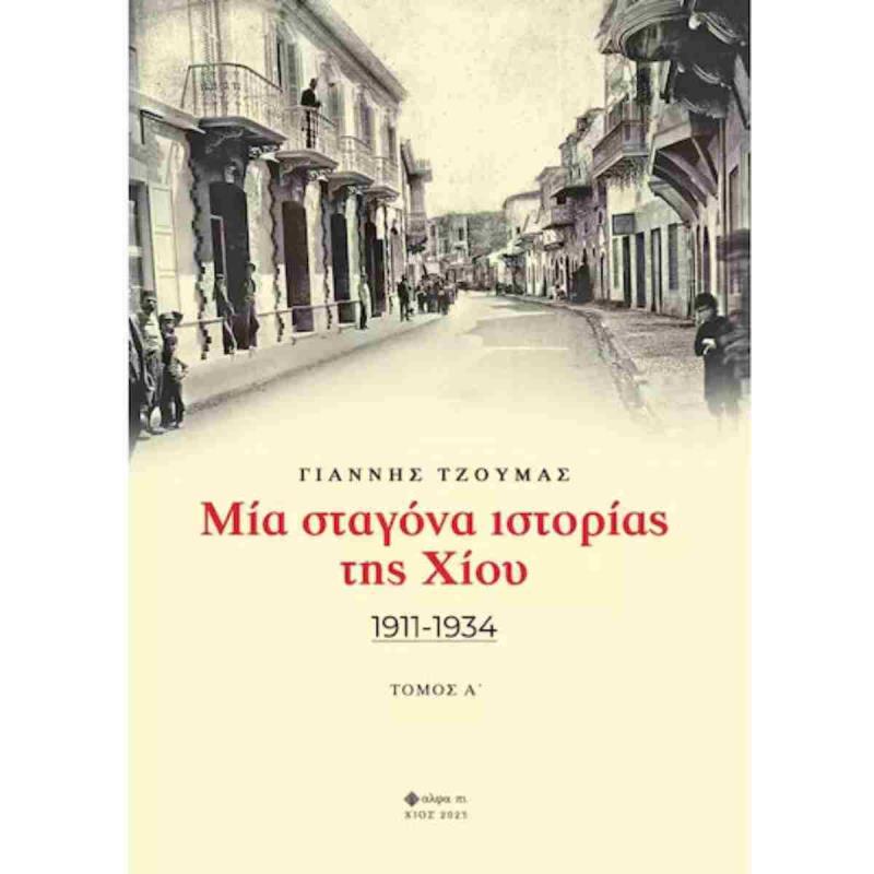 ΜΙΑ ΣΤΑΓΟΝΑ ΙΣΤΟΡΙΑΣ ΤΗΣ ΧΙΟΥ. ΤΟΜΟΣ Α 1911-1934