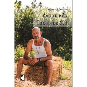 ΑΓΡΟΤΙΚΕΣ ΙΣΤΟΡΙΕΣ 2.0