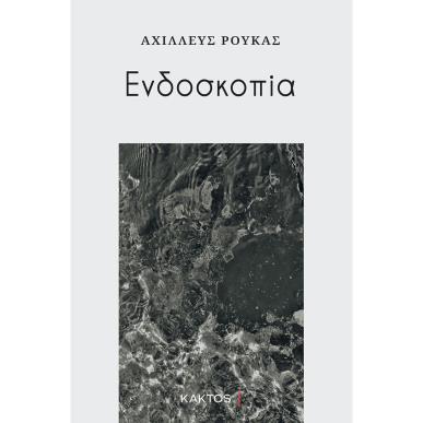 ΕΝΔΟΣΚΟΠΙΑ - εξωφυλλο