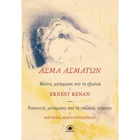 ΑΣΜΑ ΑΣΜΑΤΩΝ ΜΕΛΕΤΗ, ΜΕΤΑΦΡΑΣΗ ΑΠΟ ΤΑ ΕΒΡΑΪΚΑ