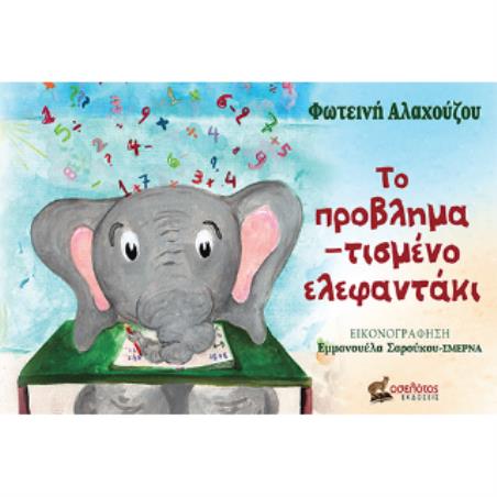 ΤΟ ΠΡΟΒΛΗΜΑΤΙΣΜΕΝΟ ΕΛΕΦΑΝΤΑΚΙ