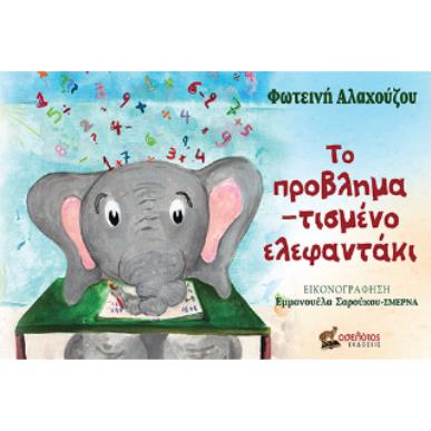 ΤΟ ΠΡΟΒΛΗΜΑΤΙΣΜΕΝΟ ΕΛΕΦΑΝΤΑΚΙ - εξωφυλλο
