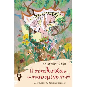 Η ΠΕΤΑΛΟΥΔΑ ΜΕ ΤΟ ΤΣΑΚΙΣΜΕΝΟ ΦΤΕΡΟ