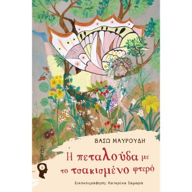 Η ΠΕΤΑΛΟΥΔΑ ΜΕ ΤΟ ΤΣΑΚΙΣΜΕΝΟ ΦΤΕΡΟ - εξωφυλλο