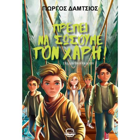 ΠΡΕΠΕΙ ΝΑ ΣΩΣΟΥΜΕ ΤΟ ΧΑΡΗ! (ΝΕΑ ΕΚΔΟΣΗ)