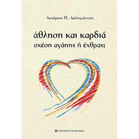 AΘΛΗΣΗ ΚΑΙ ΚΑΡΔΙΑ - ΣΧΕΣΗ ΑΓΑΠΗΣ Η ΕΧΘΡΑΣ