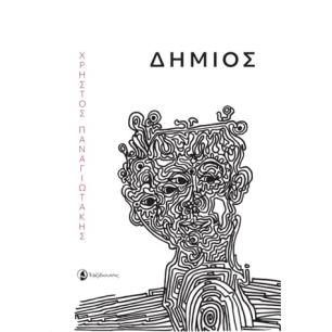 ΔΗΜΙΟΣ