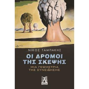 ΟΙ ΔΡΟΜΟΙ ΤΗΣ ΣΚΕΨΗΣ ΜΙΑ ΓΕΩΜΕΤΡΙΑ ΤΗΣ ΣΥΝΕΙΔΗΣΗΣ