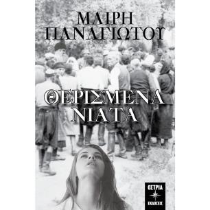 ΘΕΡΙΣΜΕΝΑ ΝΙΑΤΑ