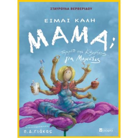 ΕΙΜΑΙ ΚΑΛΗ ΜΑΜΑ