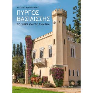 ΠΥΡΓΟΣ ΒΑΣΙΛΙΣΣΗΣ - ΤΟ ΧΘΕΣ ΚΑΙ ΤΟ ΣΗΜΕΡΑ