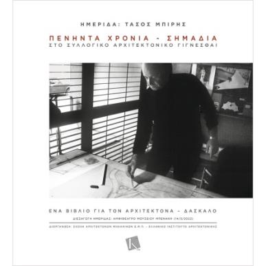 ΗΜΕΡΊΔΑ: ΤΆΣΟΣ ΜΠΊΡΗΣ - εξωφυλλο