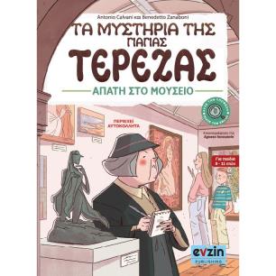 ΤΑ ΜΥΣΤΗΡΙΑ ΤΗΣ ΓΙΑΓΙΑΣ ΤΕΡΕΖΑΣ IΙΙ ΑΠΑΤΗ ΣΤΟ ΜΟΥΣΕΙΟ 3Η ΕΚΔΟΣΗ