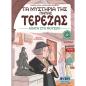 ΤΑ ΜΥΣΤΗΡΙΑ ΤΗΣ ΓΙΑΓΙΑΣ ΤΕΡΕΖΑΣ IΙΙ ΑΠΑΤΗ ΣΤΟ ΜΟΥΣΕΙΟ 3Η ΕΚΔΟΣΗ